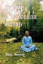 Йога и духовная жизнь, Шри Чинмой