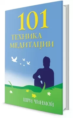 101 техника медитации. Шри Чинмой