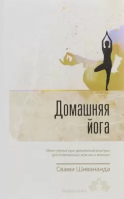 Домашняя йога. Облегченный курс для современных мужчин и женщин. Шивананда С. 