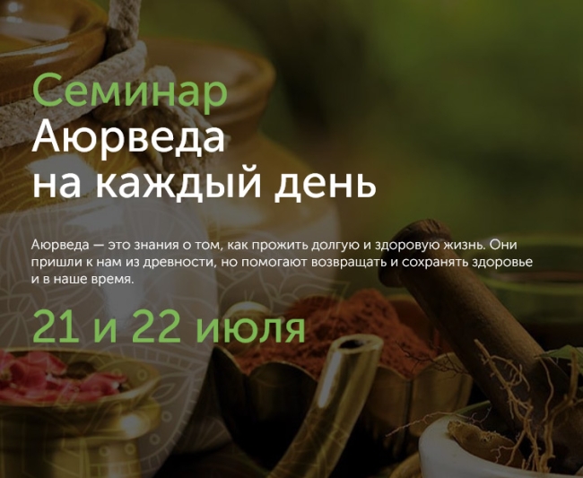 Предоплата за участие в семинаре "Аюрведа на каждый день"