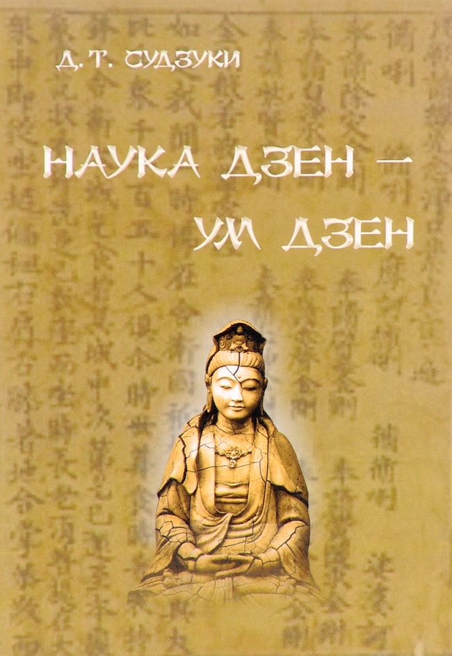 Наука Дзен - Ум Дзен. Д.Т. Судзуки