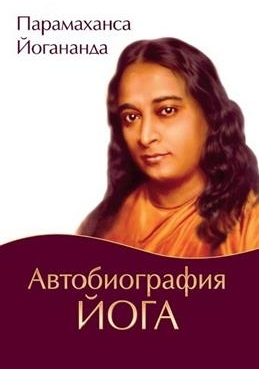 Автобиография йога. Парамаханса Йогананда