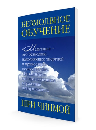 Безмолвное обучение. Шри Чинмой