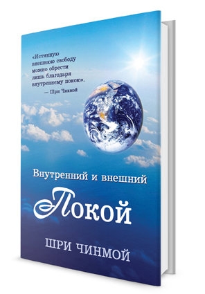 Внутренний и внешний покой. Шри Чинмой Внутренний и внешний покой. Шри Чинмой