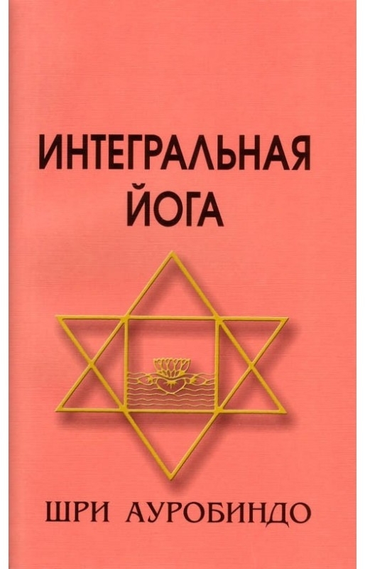 Интегральная йога. Шри Ауробиндо