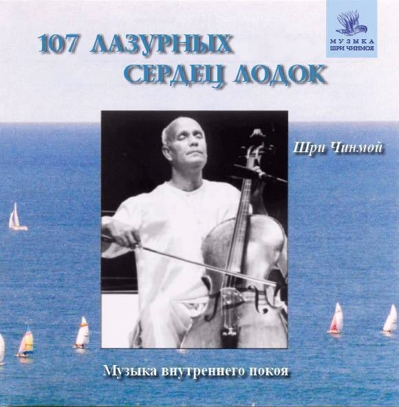 107 Лазурных Сердец Лодок (107 Blue-Heart Boats), Шри Чинмой