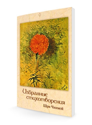 Избранные стихотворения. Шри Чинмой Избранные стихотворения. Шри Чинмой