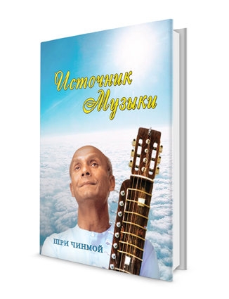 Источник музыки. Шри Чинмой Источник музыки. Шри Чинмой