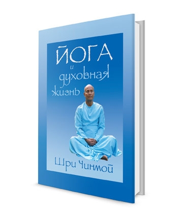 Йога и духовная жизнь: путешествие души Индии. Шри Чинмой Йога и духовная жизнь: путешествие души Индии. Шри Чинмой