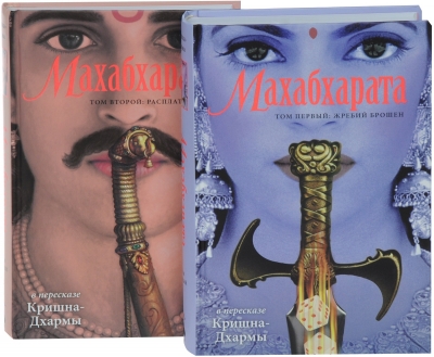Махабхарата в двух томах (комплект из 2-х книг). Кришна-Дхарма Дас
