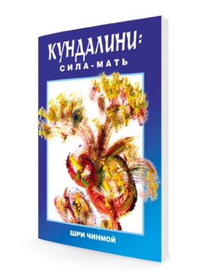 Кундалини: Сила-Мать, Шри Чинмой