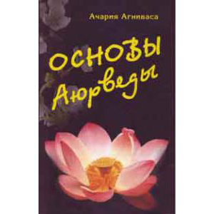 Основы Аюрведы (5-е изд.), Ачария Агниваса