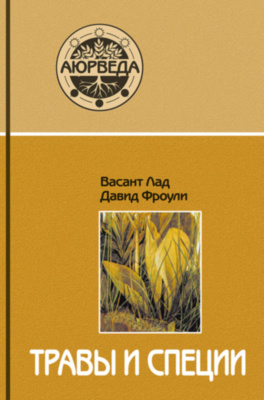 Травы и специи (14-е изд), Лад В., Фроули Д. 