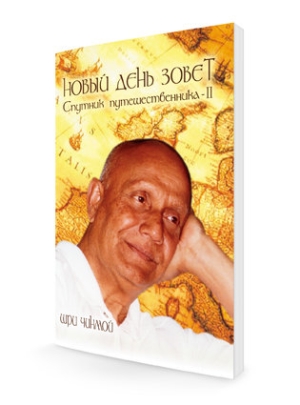 Новый день зовет: cпутник путешественника - 2 часть. Шри Чинмой Новый день зовет: cпутник путешественника - 2 часть. Шри Чинмой