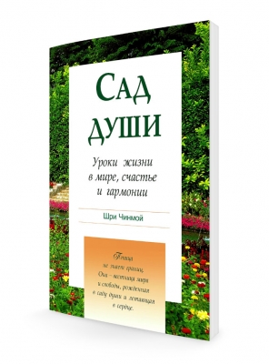 Шри Чинмой. Сад души