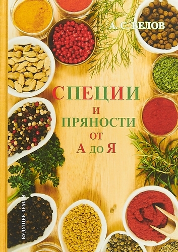 Специи и пряности Энциклопедия, Белов Андрей  