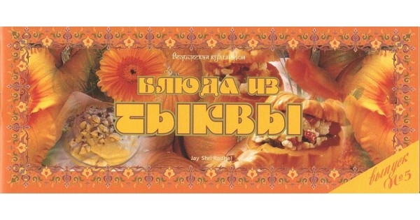 Ведическая кулинария. Блюда из тыквы (выпуск № 5) Редхе Ш. 