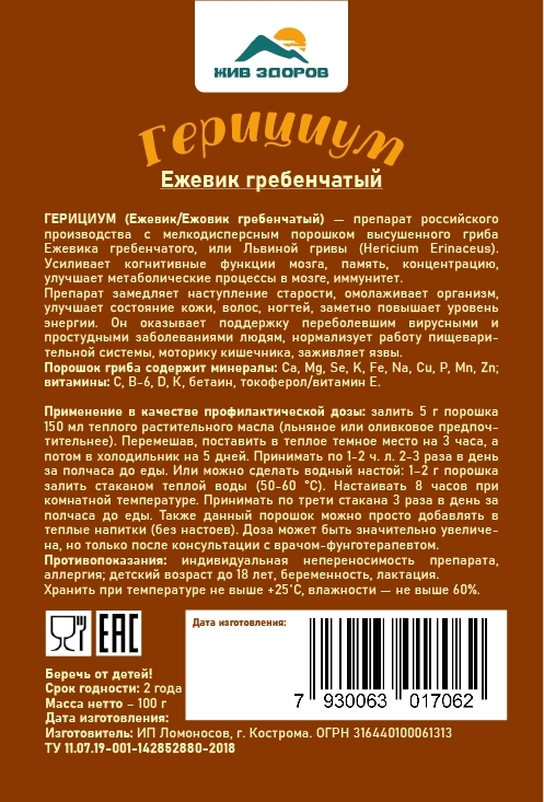 Ежовик гребенчатый Герициум (Ежевик) гриб (Hericium erinaceus), плодовое тело, Жив Здоров, 50/100г 