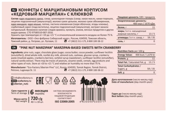 Марципан кедровый с клюквой, Сибирский кедр, 40г