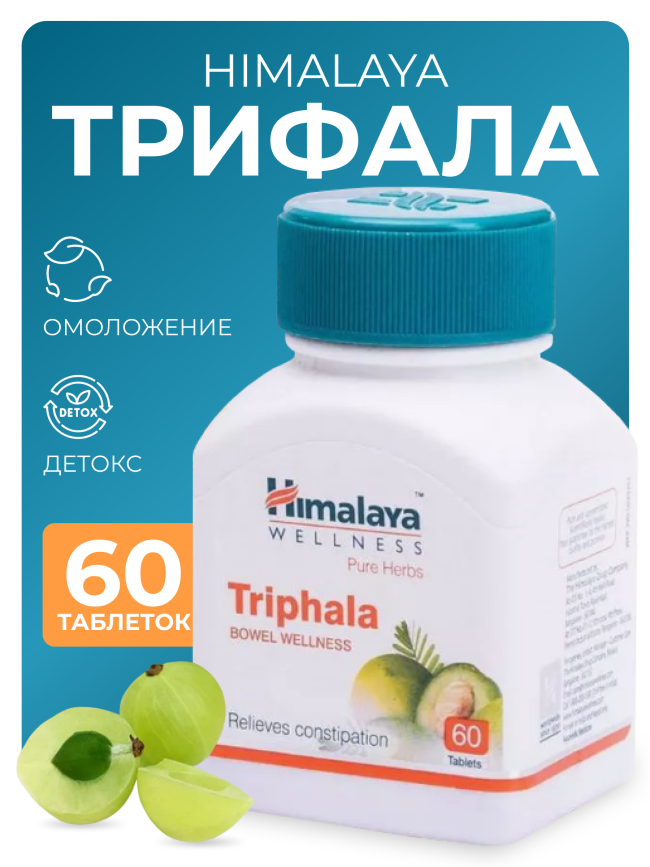 Трифала (Triphala) Himalaya, 60 таб.