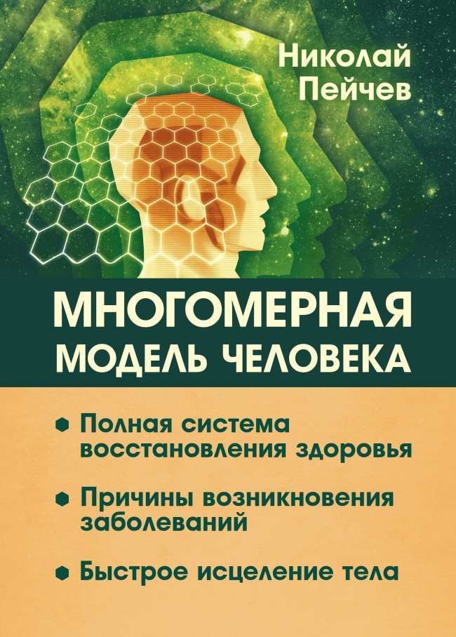 Многомерная модель человека. Полная система восстановления здоровья. Николай Пейчев