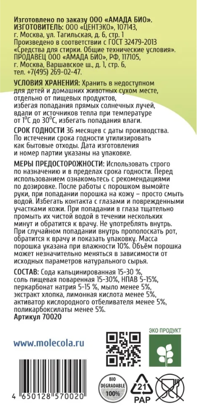 Экологичный стиральный порошок для детского белья (концентрат), Molecola, 1000 г Экологичный стиральный порошок для детского белья (концентрат), Molecola, 1000 г