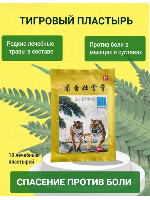 Пластырь тигровый обезболивающий противовоспалительный, 10 шт.